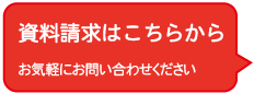 資料請求はこちらから