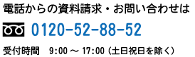 電話からの資料請求・お問い合わせは0120-52-88-52