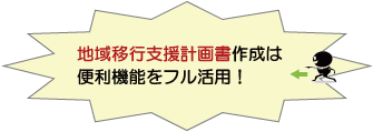 計画書作成は便利機能をフル活用！