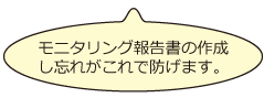 モニタリング報告書作の作成し忘れがこれで防げます。