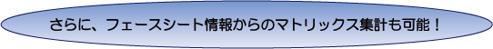 さらに、フェースシート情報からのマトリックス集計も可能！