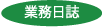 業務日誌