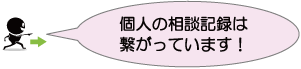 個人の相談記録は繋がっています！