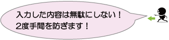 入力した内容は無駄にしない！２度手間を防ぎます！