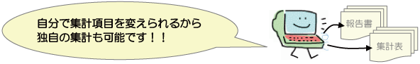 自分で集計項目を変えられるから独自の集計も可能です！！