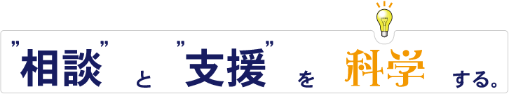 相談と支援を科学する