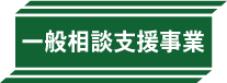 一般相談支援事業