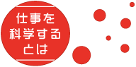 仕事を科学するとは