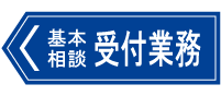 基本相談受付業務