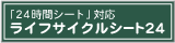 ライフサイクルシート