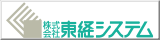 株式会社東経システム