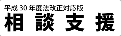 平成24年度法改正対応版オールマイティーな相談支援