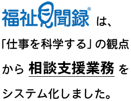 福祉見聞録は仕事を科学の観点から相談支援業務をシステム化しました