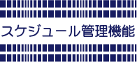 スケジュール管理機能