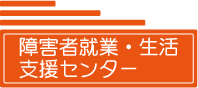 障害者就業・生活支援センター