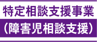 特定相談支援事業（障害児相談支援）